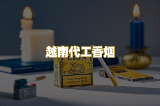 越南代工香烟