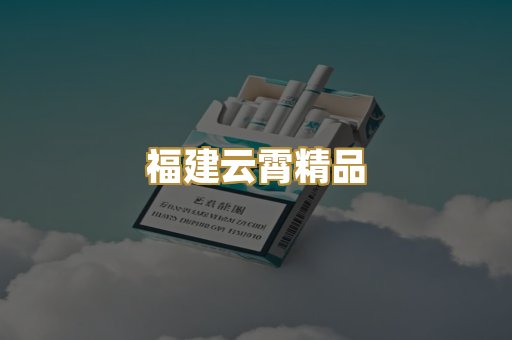 福建云霄精品